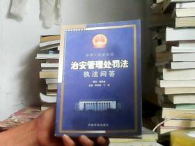 中华人民共和国治安管理处罚法执法问答——法律培训指定用书