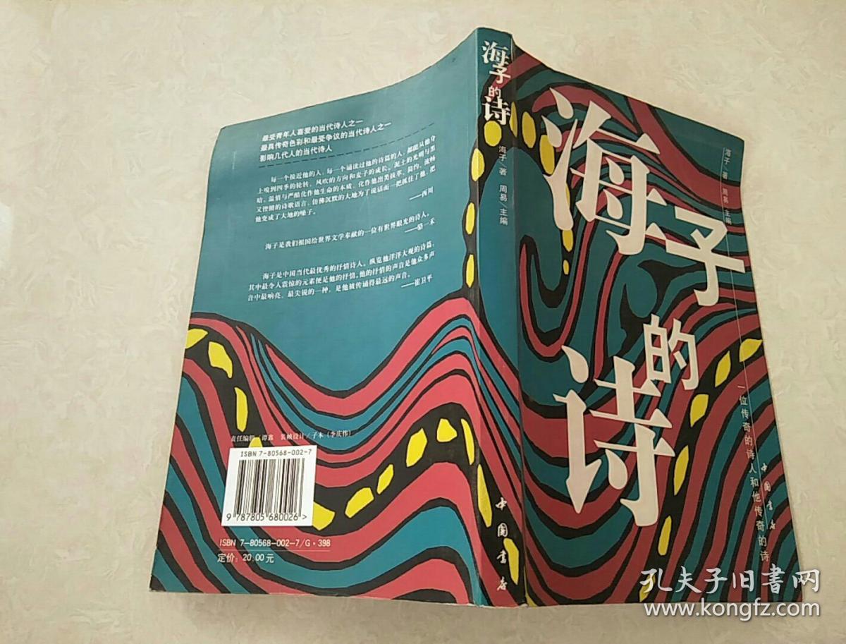 海子的诗_海子_孔夫子旧书网