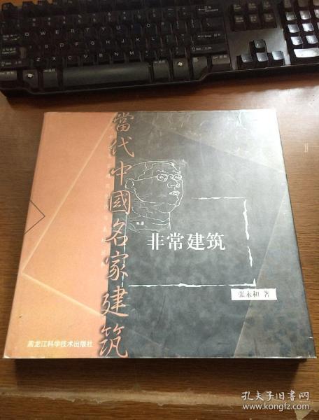 非常建筑(张永和)_简介_价格_工程技术书籍_孔网
