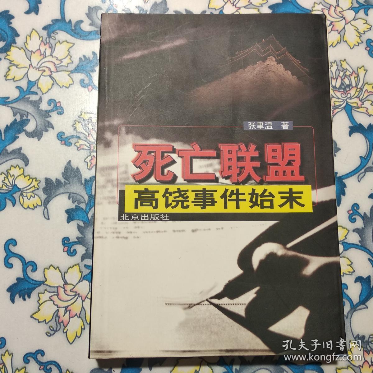 死亡联盟:高饶事件始末
