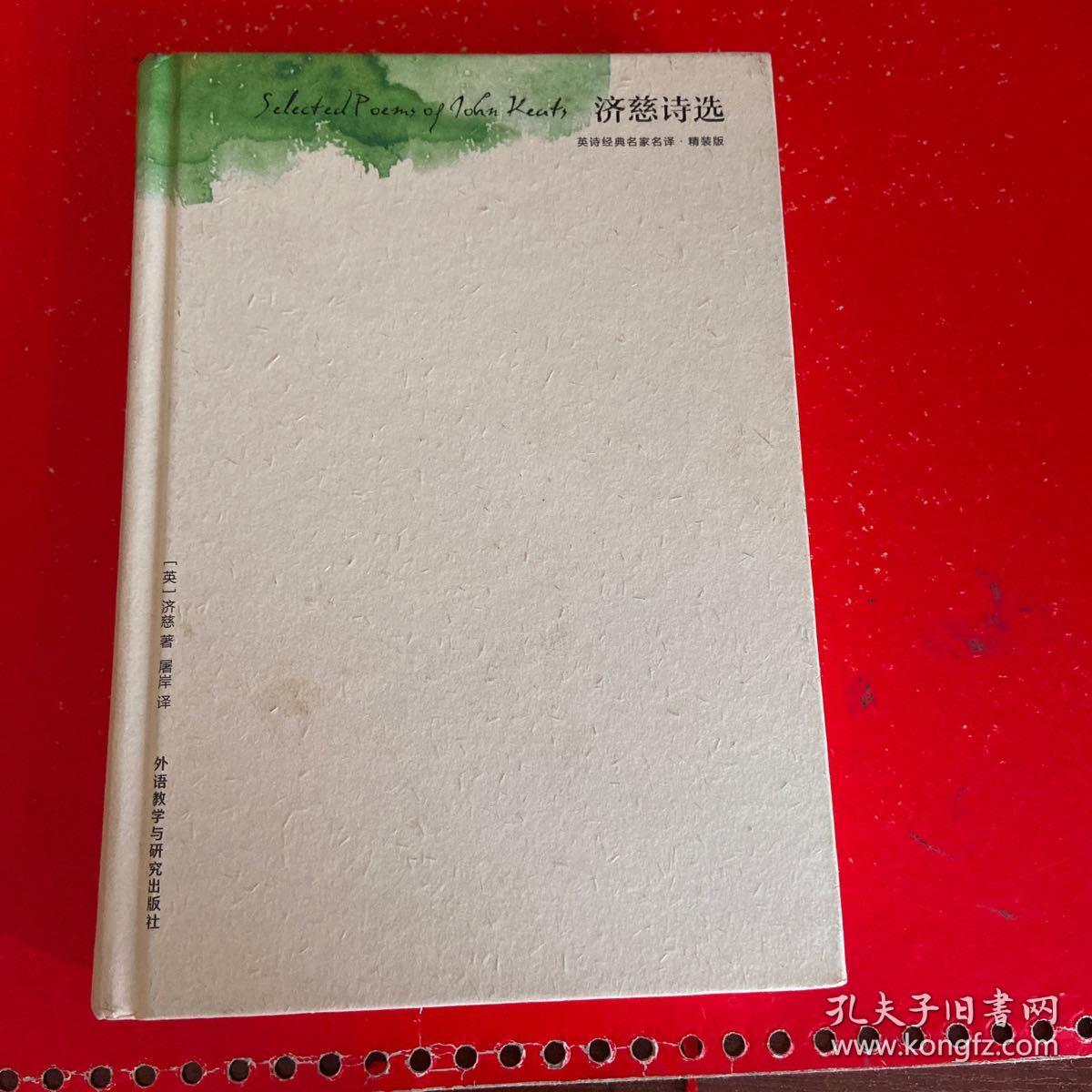 济慈诗选 精装版 英诗经典名家名译 孔夫子旧书网