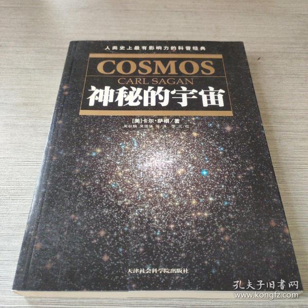《神秘的宇宙》低价购书_[美]萨根 著;周秋麟 译_自然科学_孔网