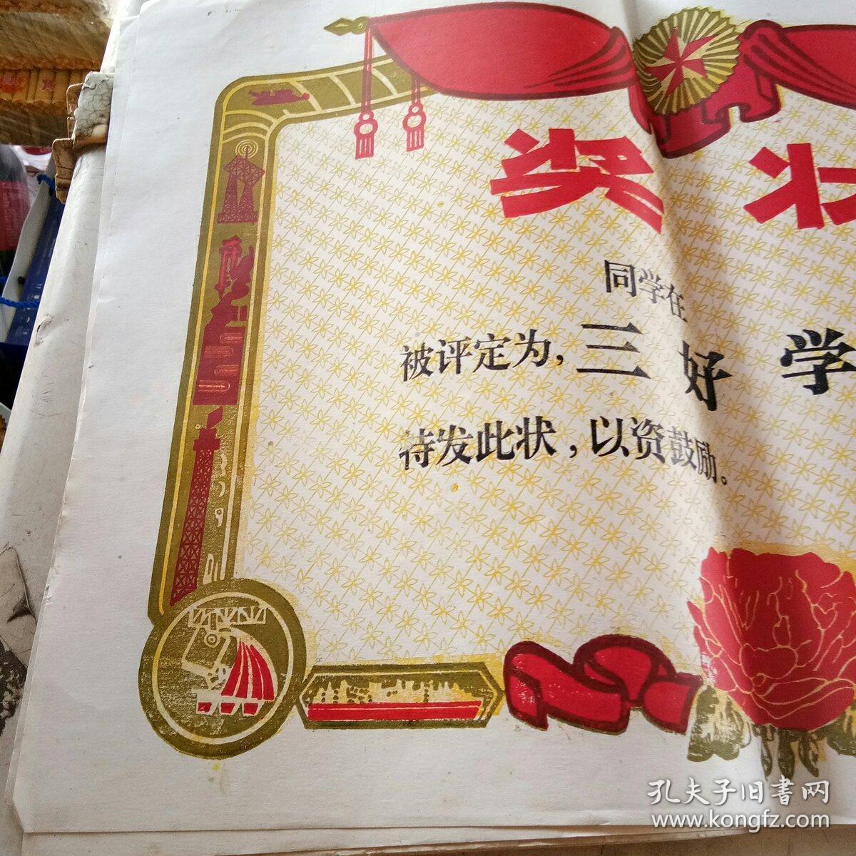 80年代 三好学生奖状 (未使用)