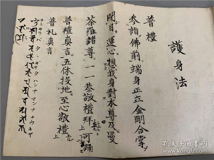 真言密宗 护身法 等2张纸 有梵文 次被甲护身等 孔夫子旧书网