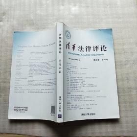清华法律评论.第五卷 第一辑【馆藏】
