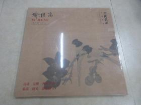 当代名家经典作品. 喻继高