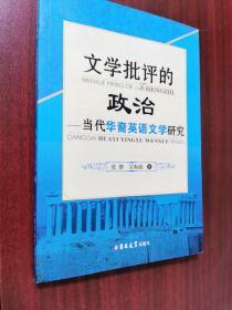 文学批评的政治:当代华裔英语文学研究