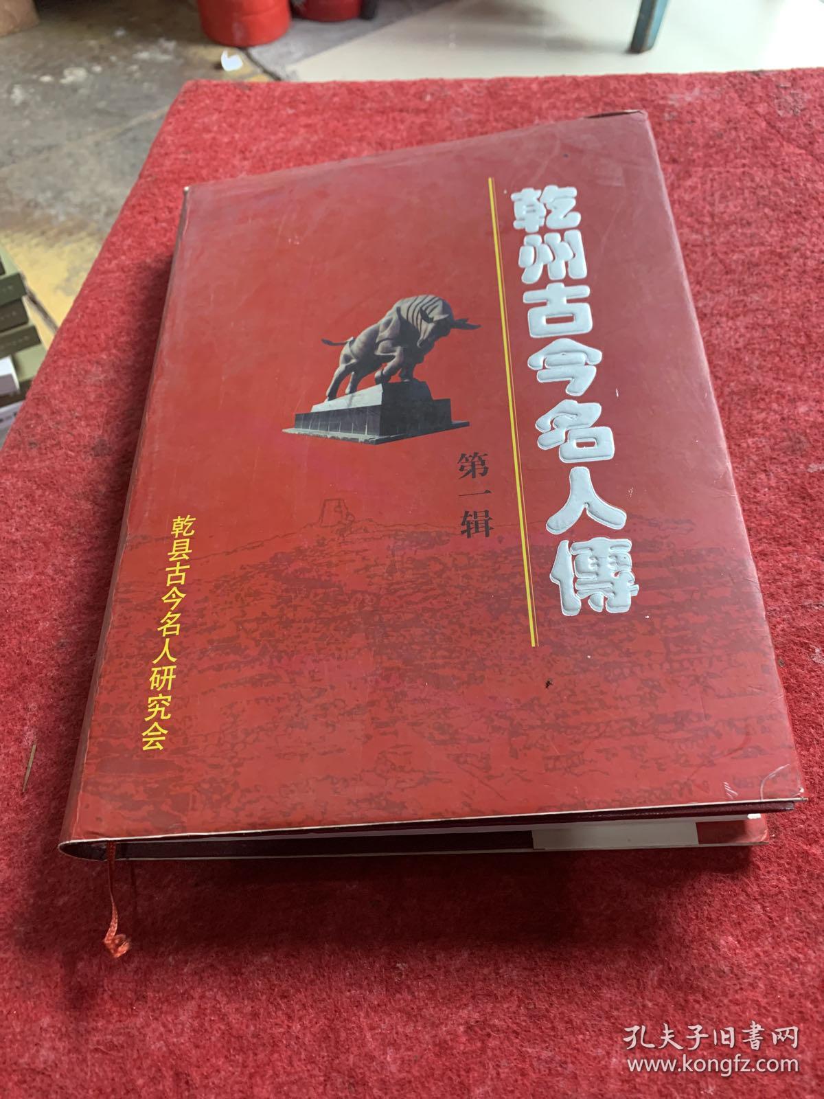 乾州古今名人传,第一辑