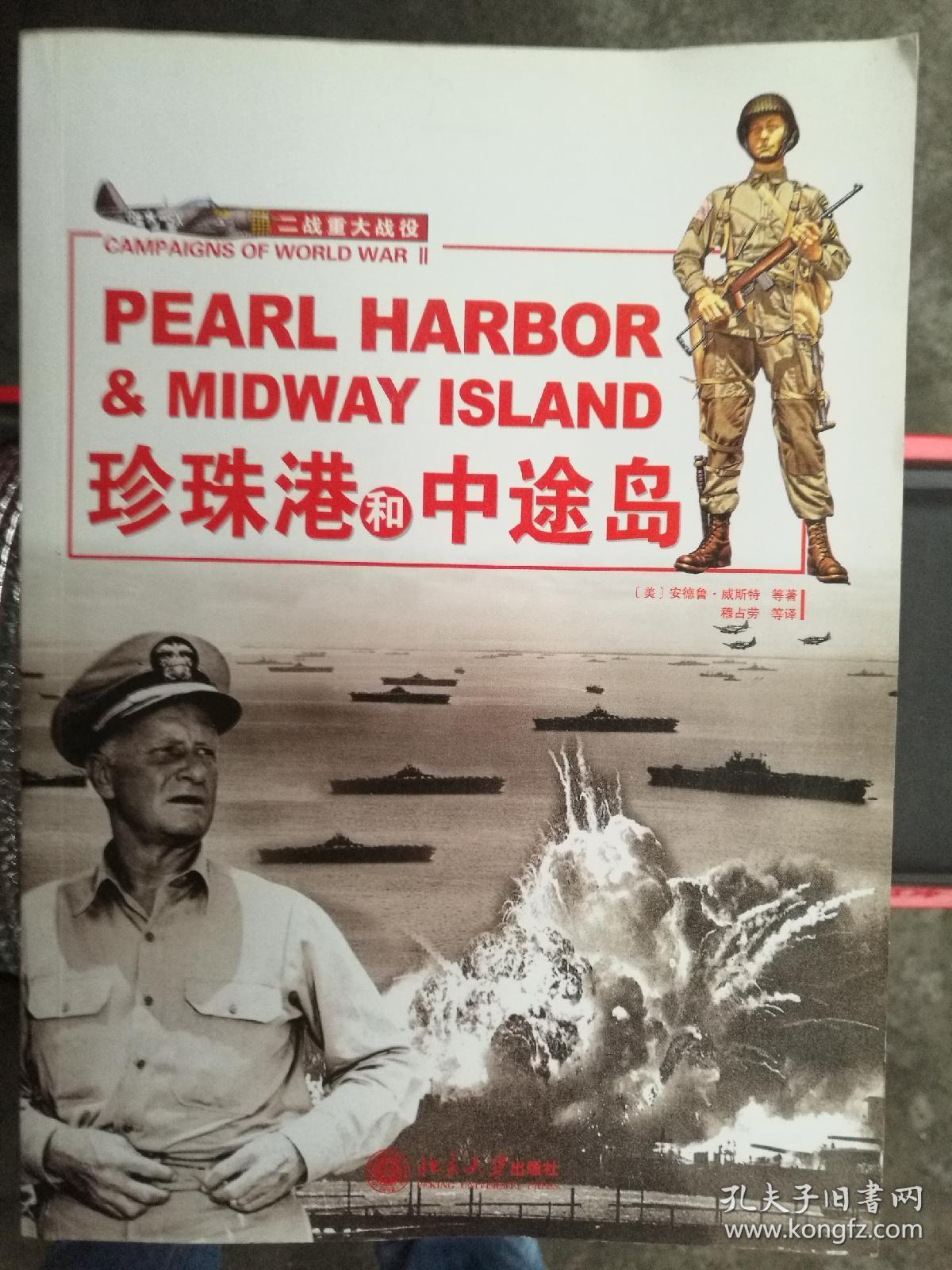 珍珠港和中途岛