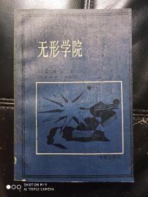无形学院：知识在科学共同体中的扩散