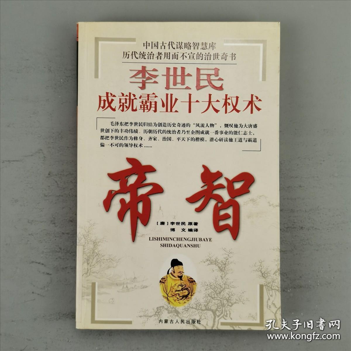 帝智李世民成就霸业十大权术