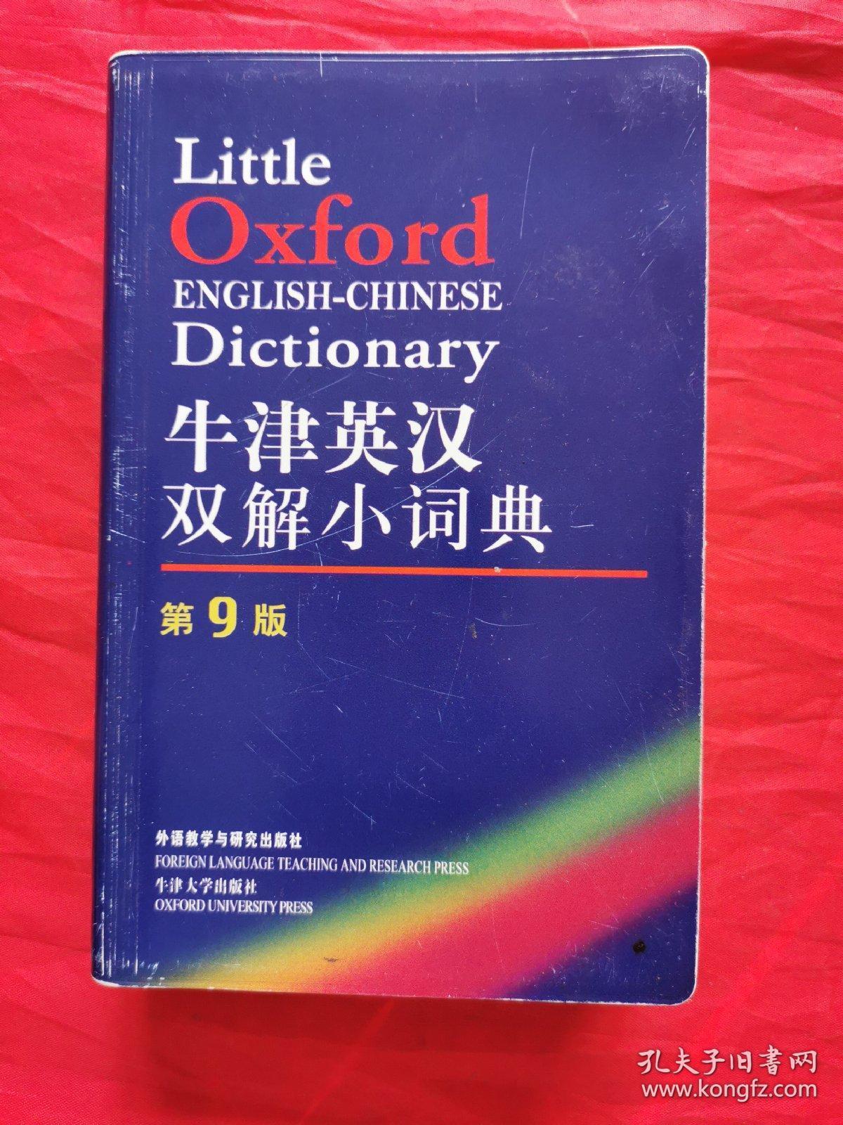 牛津英汉双解小词典第九版