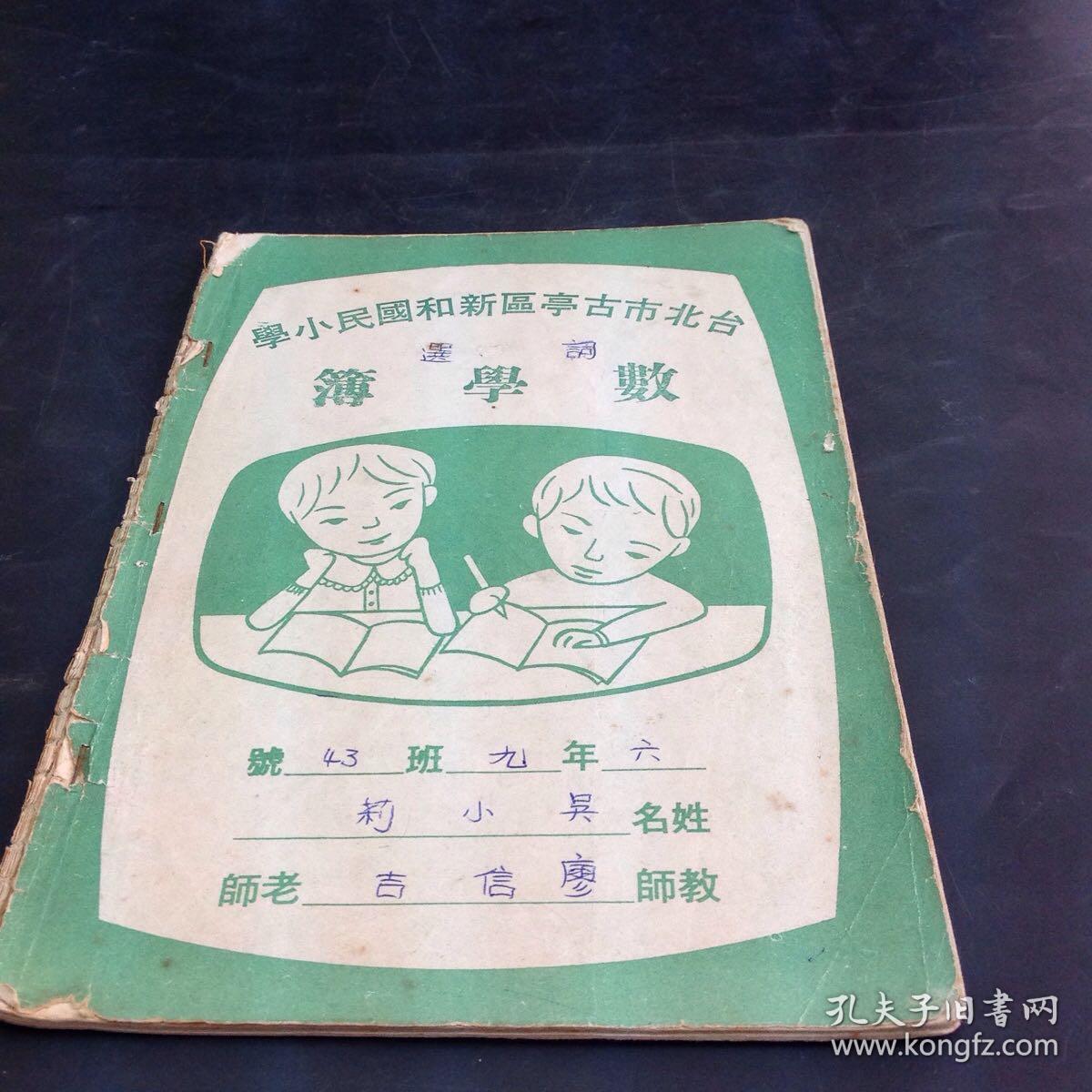 台湾小学生数学簿内有宋词抄本 孔夫子旧书网