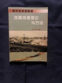 地震成像理论与方法 中国石油大学研究生院研究生系列教材