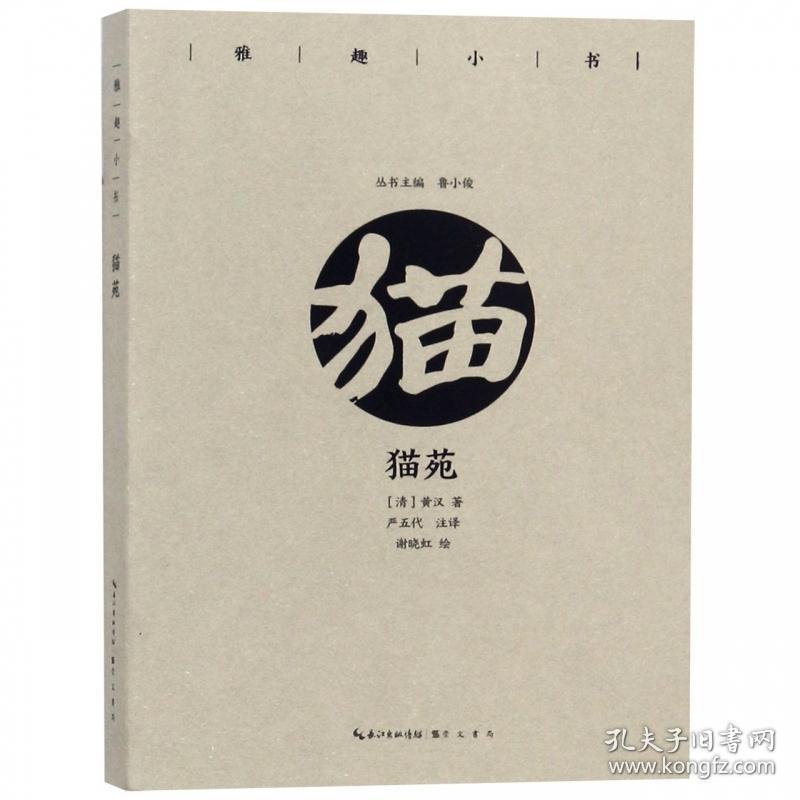 【原版闪电发货】雅趣小书—猫苑 崇文书局新书 相猫经历代有关猫的