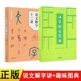 汉字趣味图典 孔夫子旧书网
