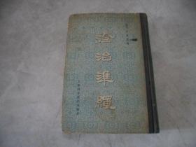 證治準繩（五）幼科