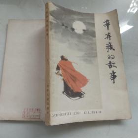 辛弃疾的故事