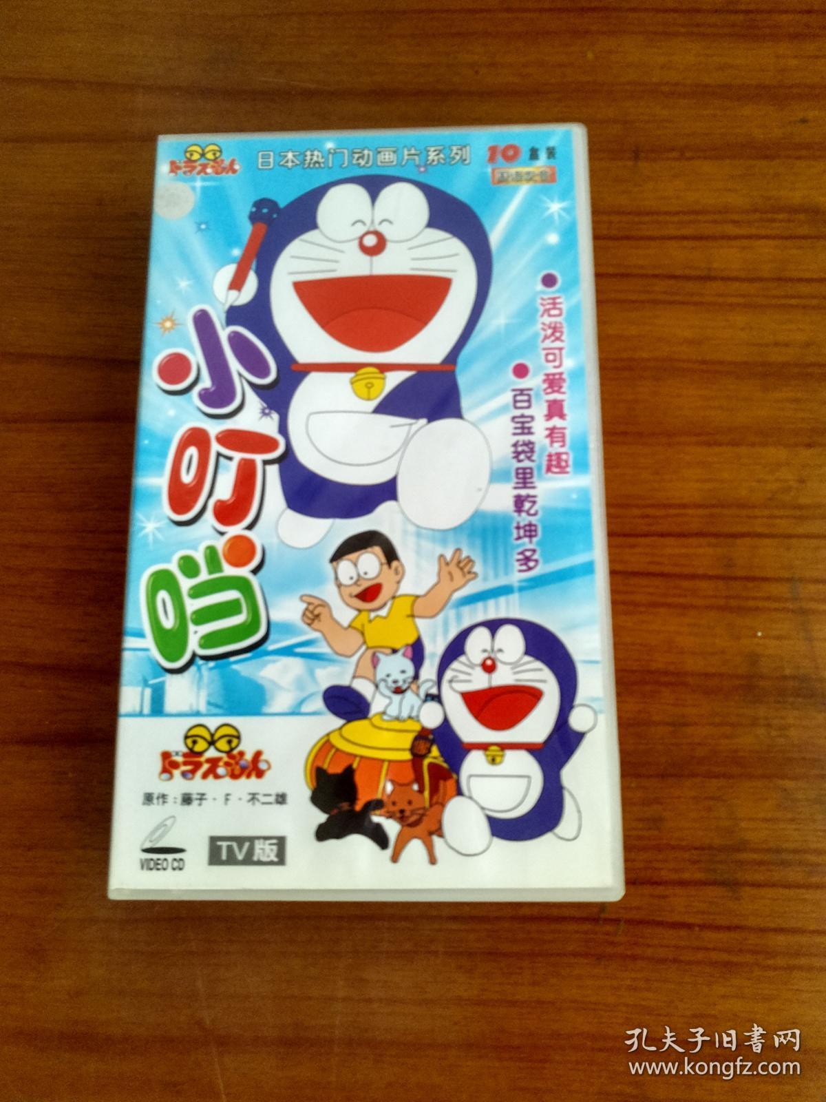正版 机器猫小叮当vcd Tv版10盒装 孔夫子旧书网