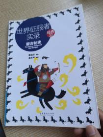世界征服者实录：蒙古秘史