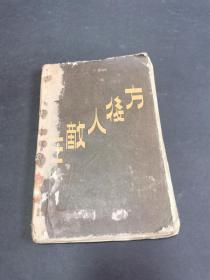 在敌人后方（1944年莫斯科出版，多图）