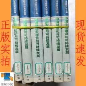 中国可持续发展总纲         第11卷-第14卷    第17卷   第20卷  共 6本合售
