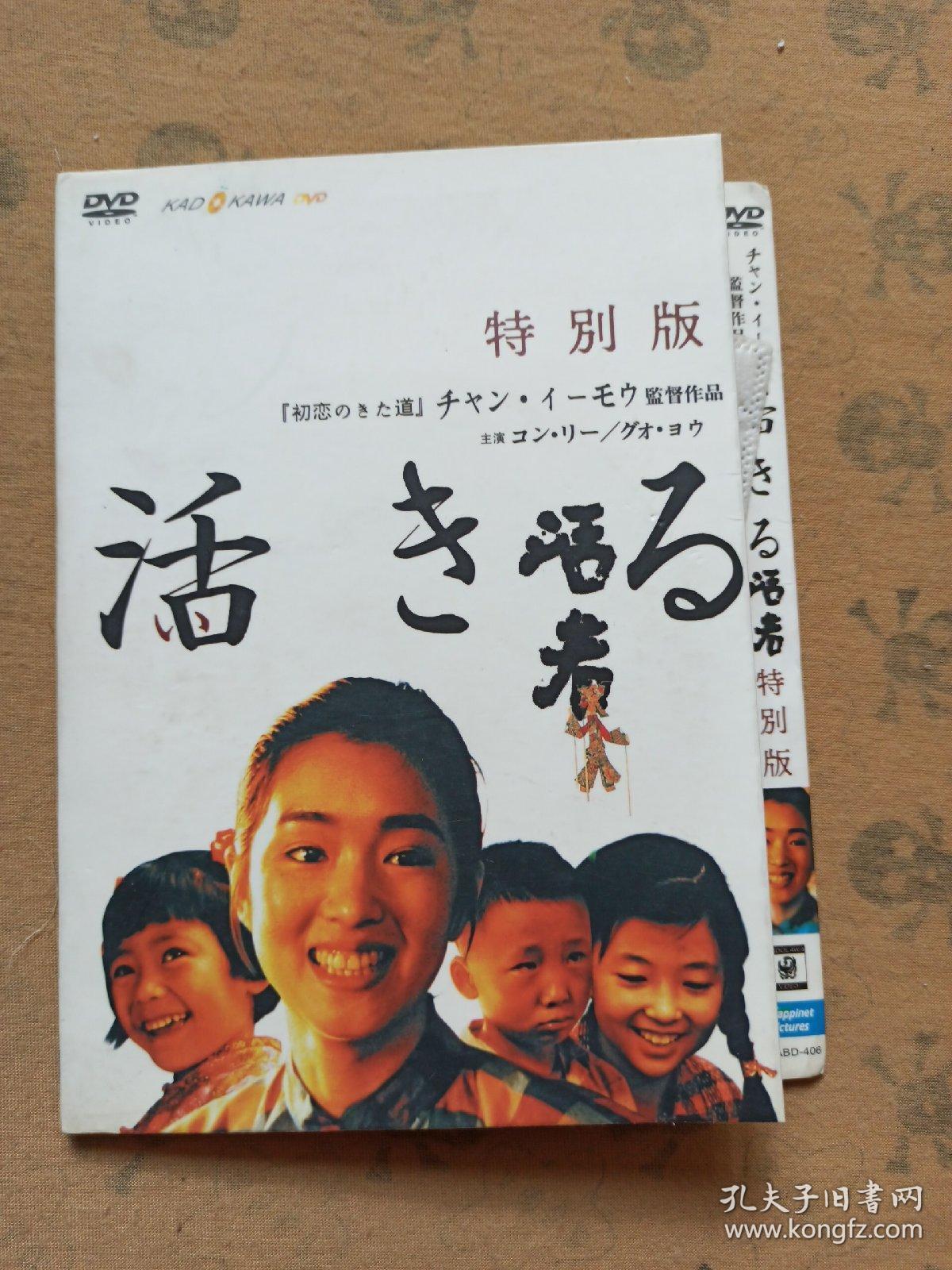 活着 特别版(2碟装dvd)日文版,主演:巩俐,葛优,导演:张艺谋