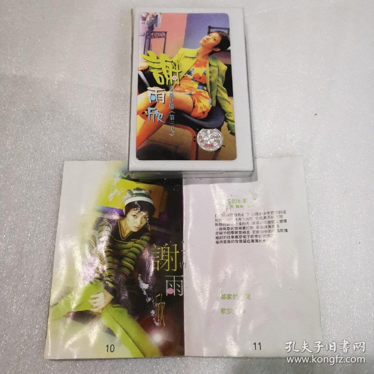 谢雨欣 第三天 磁带