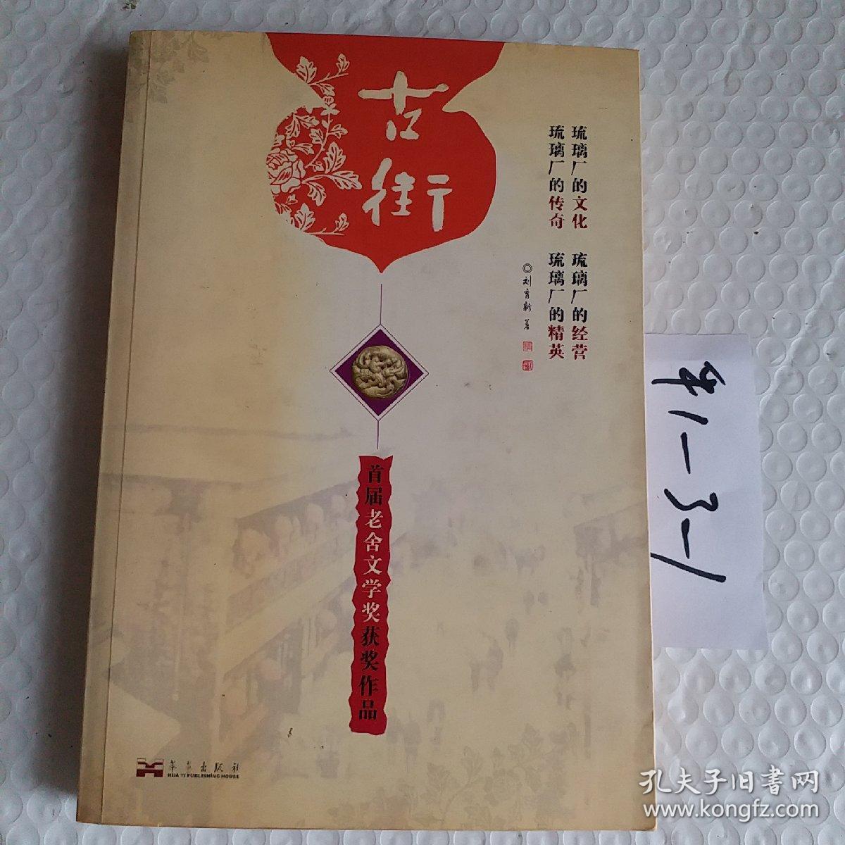 古街:首届老舍文学奖获奖作品