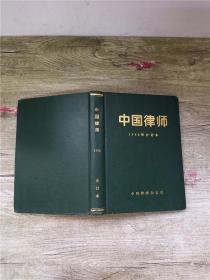 中国律师 1996年合订本【精装】