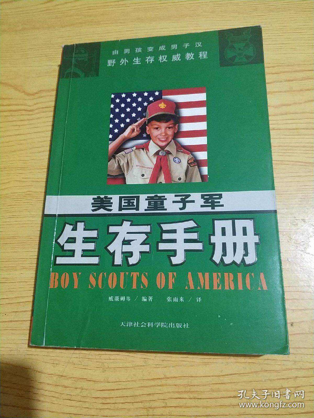 美国童子军生存手册