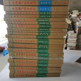 中国油气田开发志 （1-30册 共21本合售 品相如图 ）