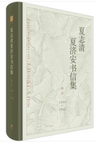 夏志清夏济安书信集 卷四 1959～1962