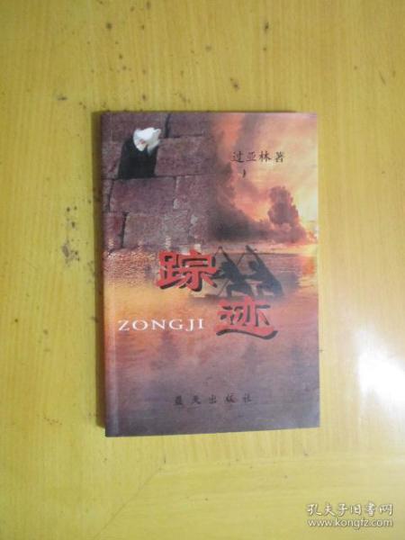踪迹（ 台州商报总编辑过亚林的随笔集）.作者：过亚林出版社：