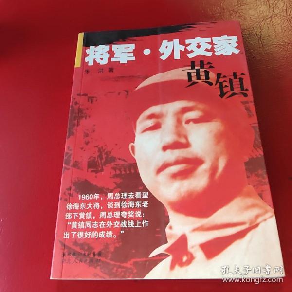 将军外交家黄镇