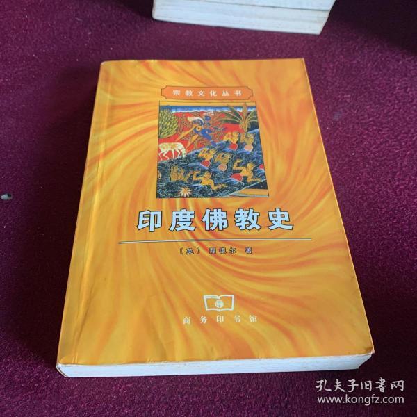 [印度佛教史 渥德尔] 图书价格_书籍图片_网购评论_孔夫子旧书网