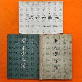 常用字字帖（一、二、三）3本合售
