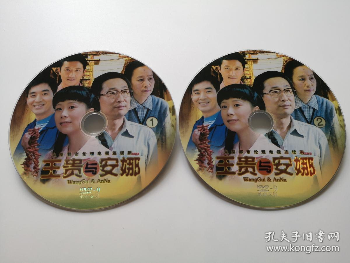电视剧王贵与安娜2dvd9裸碟