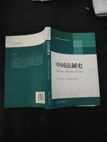 高等院校法学本科应用型教材：中国法制史