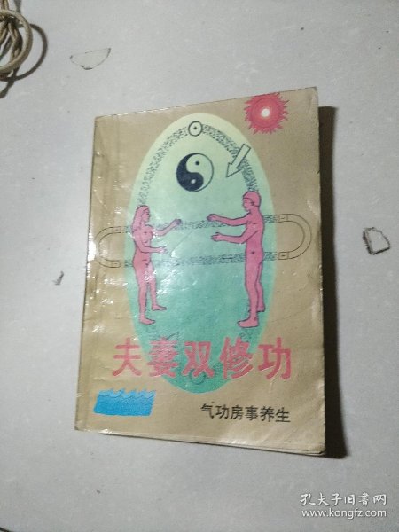 [道家性爱的秘密] 图书价格_书籍图片_网购评论_孔夫子旧书网