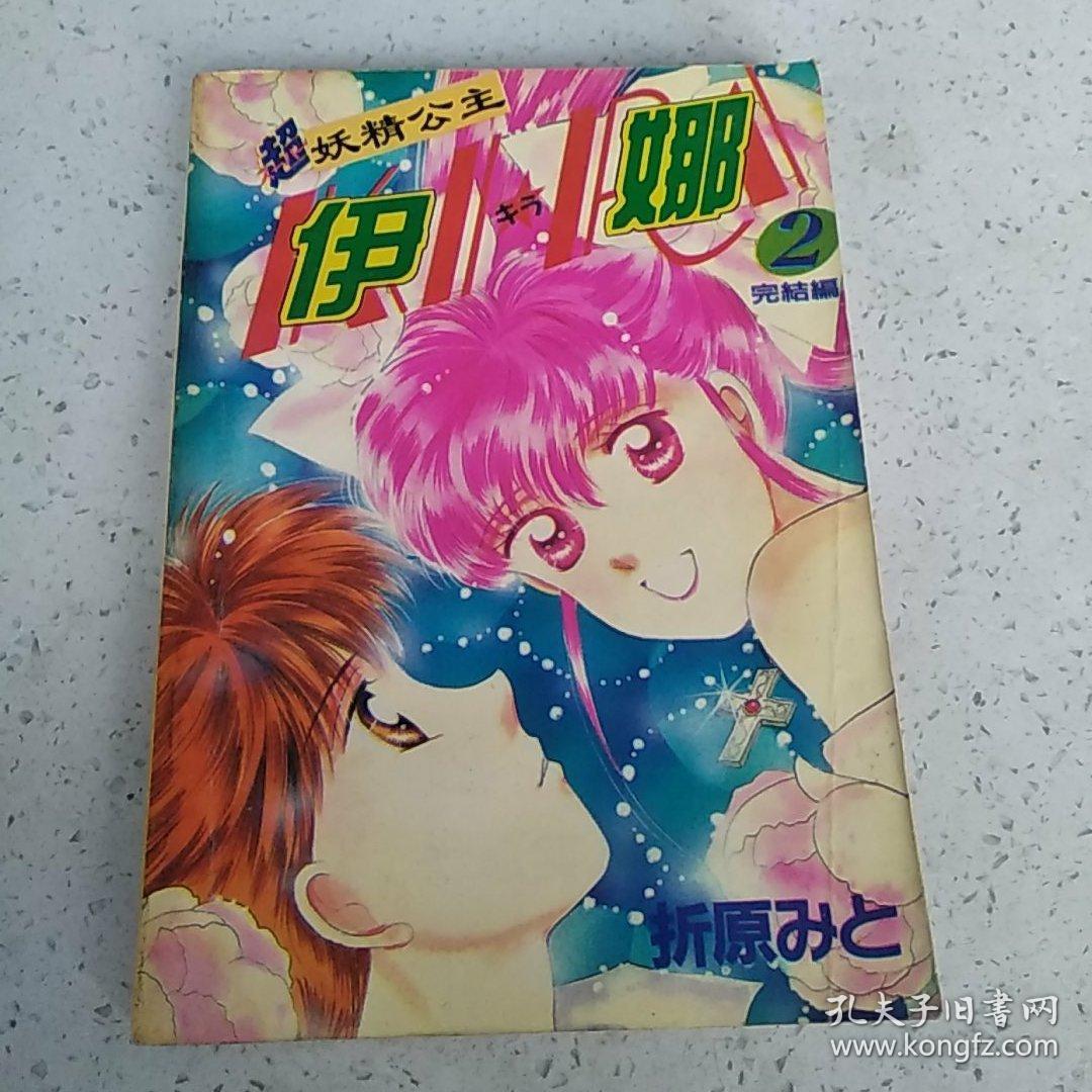 妖精公主伊娜2(完结篇)