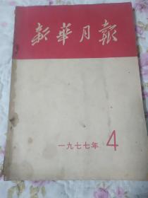 新华月报1977年4