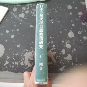 【日本原版】侵华事料～日本の植民地言语政策研究（日本的殖民地言语政策研究）