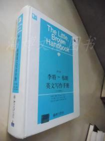 李特-布朗英文写作手册：中文简释本（第9版）（见描述）
