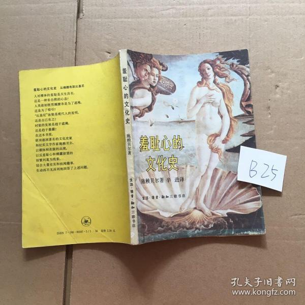 羞耻心 的 文化史 施赖贝尔著