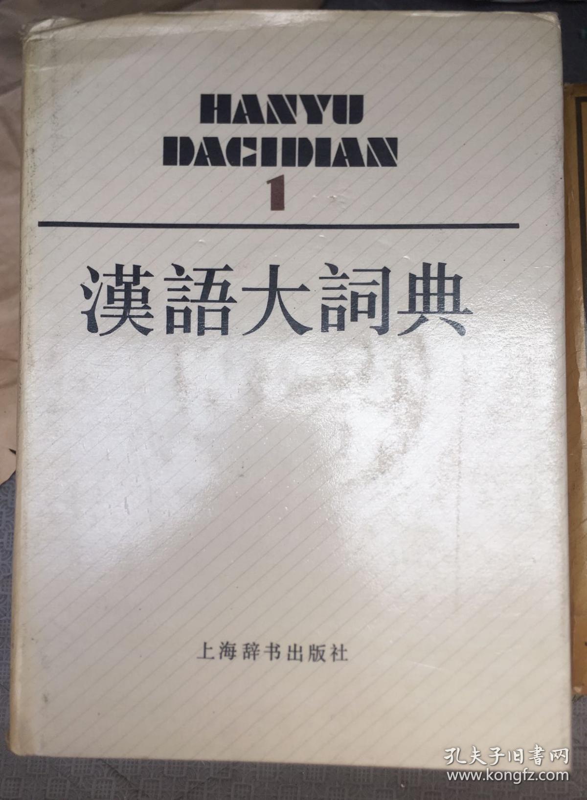 汉语大词典 第1-12卷 附录.索引1卷 全13册?