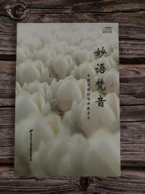 中国首张时尚佛教音乐：妙语梵音（全新未拆封）