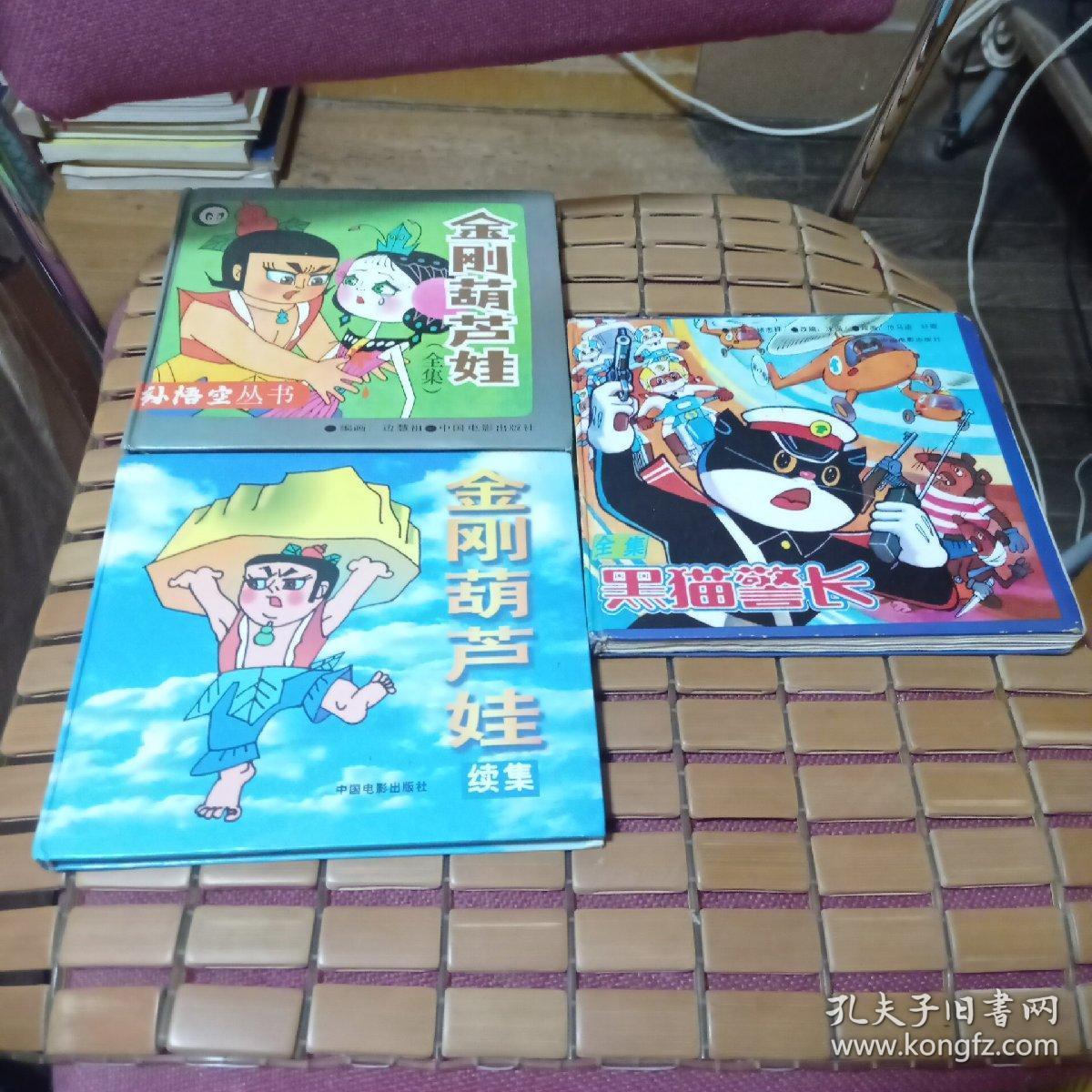 金刚葫芦娃,金刚葫芦娃续集,黑猫警长(三本合)