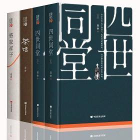 【正版】老舍作品集全套4册 骆驼祥子和四世同堂上下册 骆驼祥子 茶馆 精装版老舍的原著完整版现当代文学文集老舍小说全集