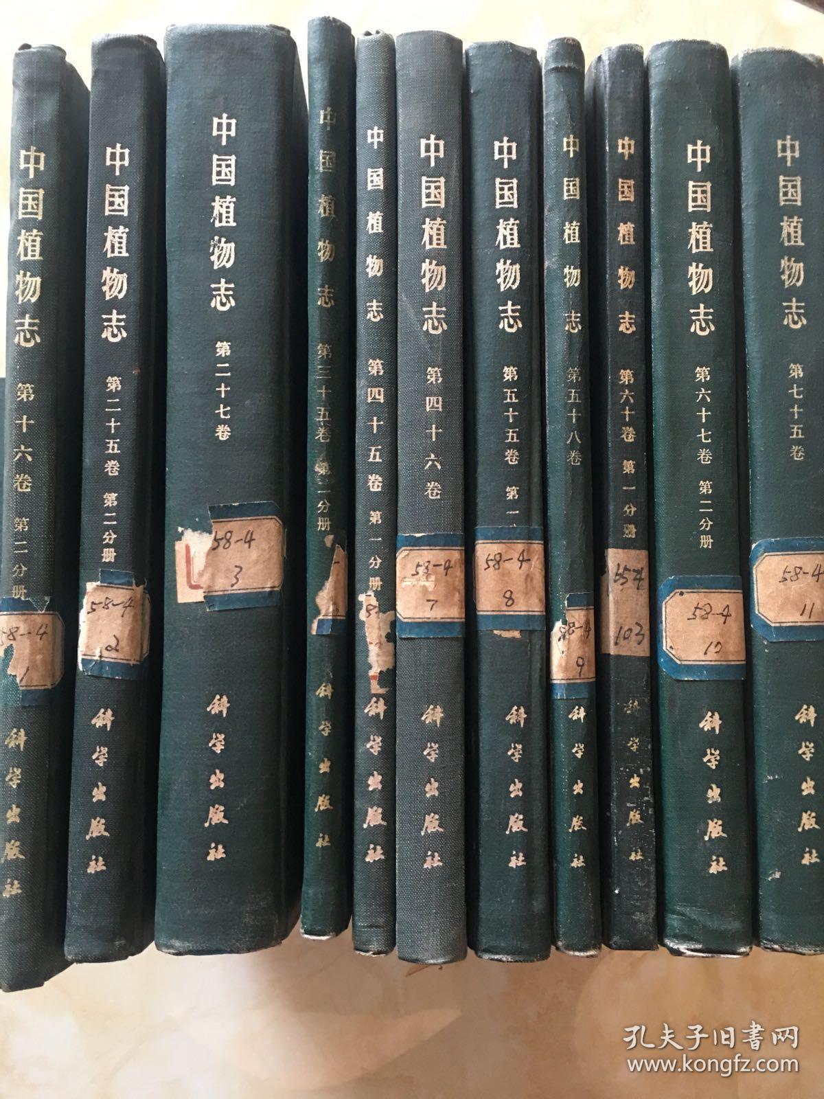 中国植物志(11册合售)